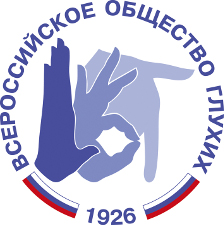 Всероссийское общество глухих