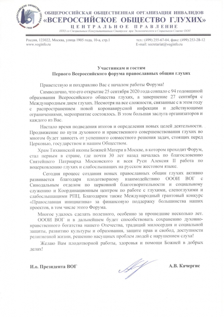 Приветствие Качергис 1 Всероссийский Форум ПОГ.jpg